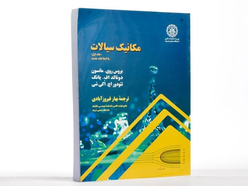 کتاب مکانیک سیالات - مانسون | فیروز آبادی (جلد اول) - 2