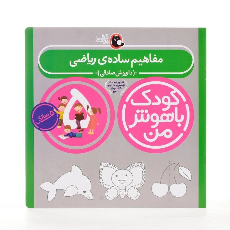 کتاب مفاهیم ساده ی ریاضی 5 سالگی (کودک باهوش من) - 2