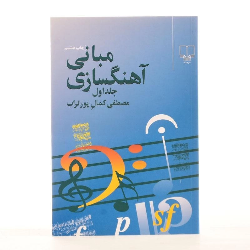 کتاب مبانی آهنگسازی - مصطفی کمال پورتراب (جلد اول) - 2