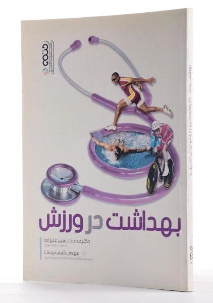 کتاب بهداشت در ورزش اثر علیزاده و کسب‌پرست - 1