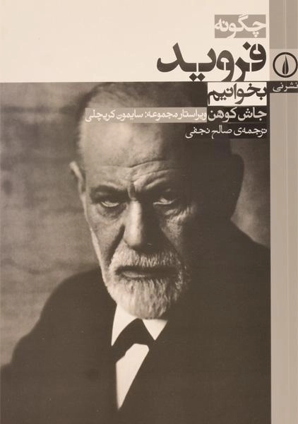 کتاب چگونه فروید بخوانیم