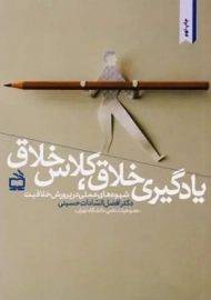 کتاب یادگیری خلاق، کلاس خلاق | حسینی