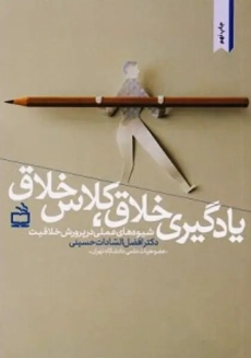 کتاب یادگیری خلاق، کلاس خلاق | حسینی