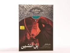 کتاب پل آتشین (جنگاوران جوان: کتاب دوم) - 4