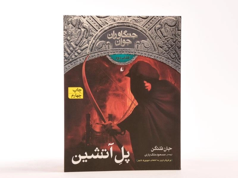 کتاب پل آتشین (جنگاوران جوان: کتاب دوم) - 4