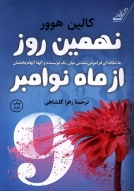 کتاب نهمین روز از ماه نوامبر | کالین هوور