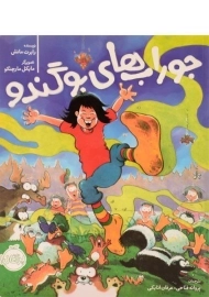 کتاب جوراب های بو گندو | پرتقال