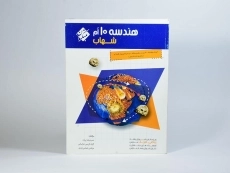 کتاب شهاب هندسه 10 ام [دهم] مبتکران - 2