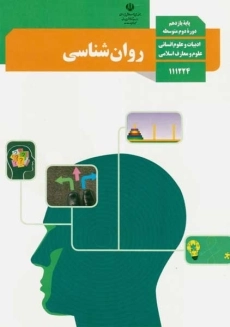 کتاب‌درسی روانشناسی یازدهم