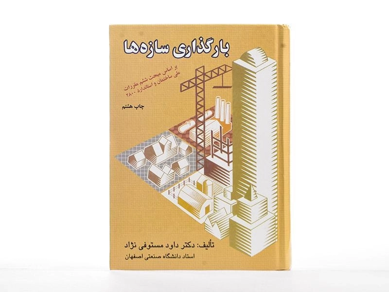 کتاب بارگذاری سازه ها - مستوفی نژاد - 2
