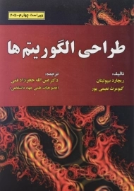 کتاب طراحی الگوریتم‌ها اثر ریچارد نیپولیتان