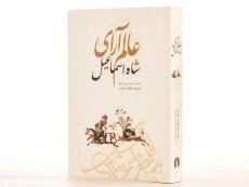 کتاب عالم آرای شاه اسماعیل - اصغر منتظر صاحب - 2