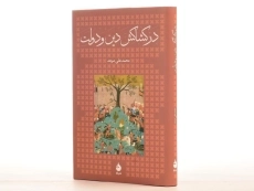 کتاب در کشاکش دین و دولت