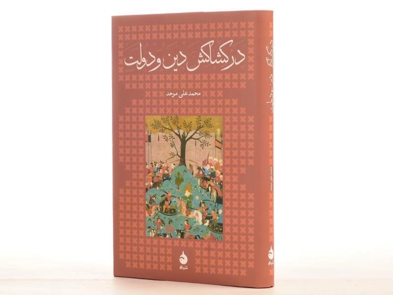 کتاب در کشاکش دین و دولت - محمدعلی موحد (سخت) - 3