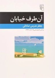 کتاب آن طرف خیابان - جعفر مدرس صادقی