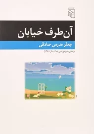 کتاب آن طرف خیابان - جعفر مدرس صادقی