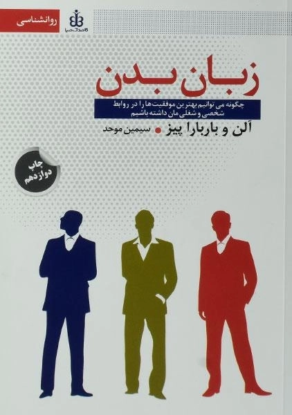 کتاب زبان بدن | آلن و باربارا پیز - 0