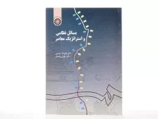 کتاب مسائل نظامی و استراتژیک معاصر - ازغندی - 2