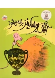 کتاب آقای پوسکینز برنده می شود