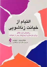 کتاب التیام از خیانت زناشویی | میشل وینر