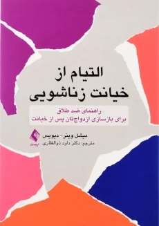 کتاب التیام از خیانت زناشویی | میشل وینر