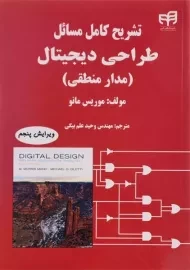 کتاب تشریح کامل طراحی دیجیتال | موریس مانو
