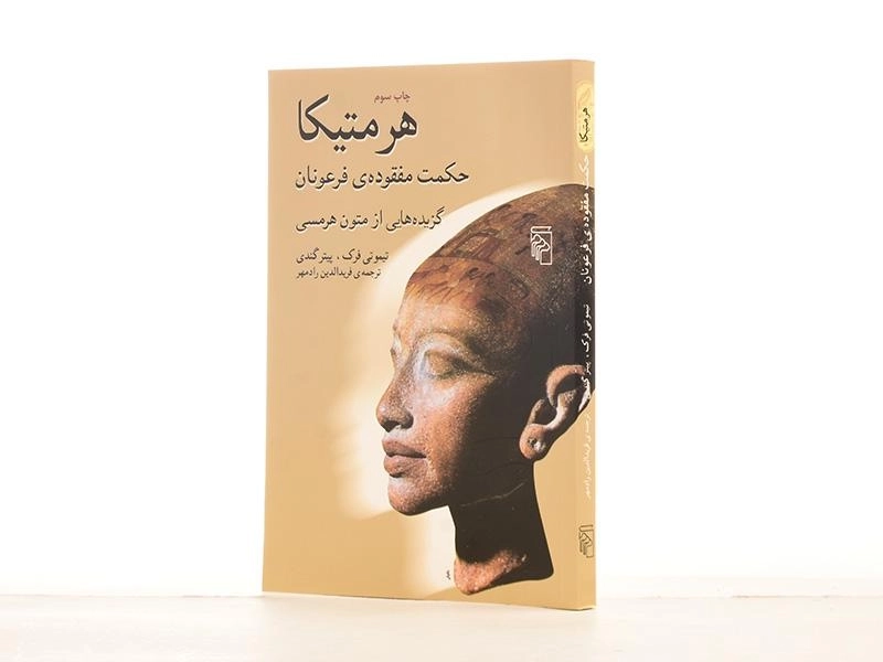 کتاب هرمتیکا، حکومت مفقوده ی فرعونان - 2
