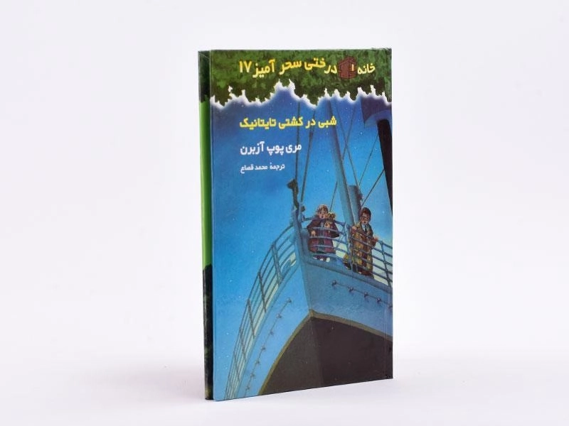 کتاب خانه درختی سحر آمیز 17 (شبی در کشتی تایتانیک) - 3