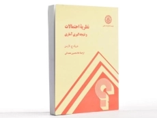 کتاب نظریه احتمالات و نتیجه گیری آماری - لارسن - 3