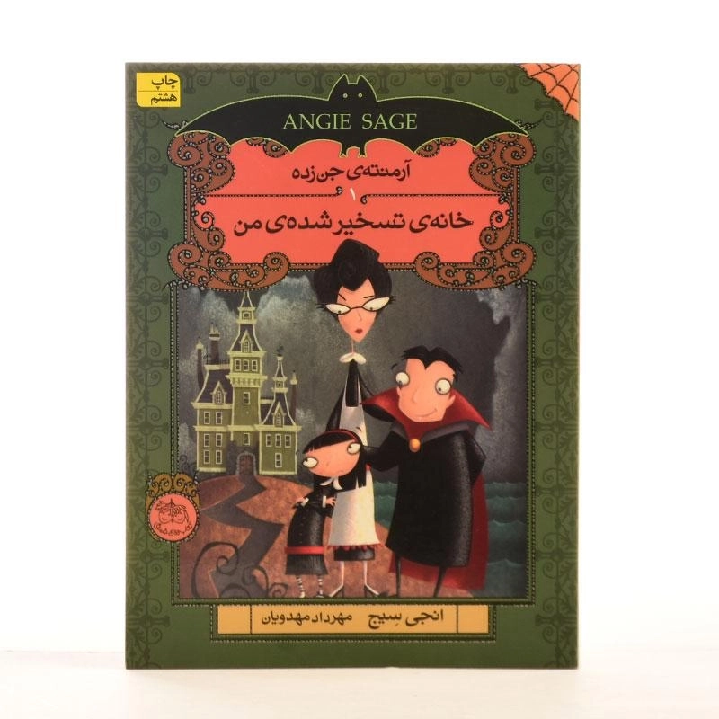 کتاب خانه ی تسخیر شده ی من (آرمنته ی جن زده 1) - 2