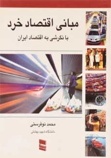 کتاب مبانی اقتصاد خرد (با نگرشی به اقتصاد ایران) - نوفرستی