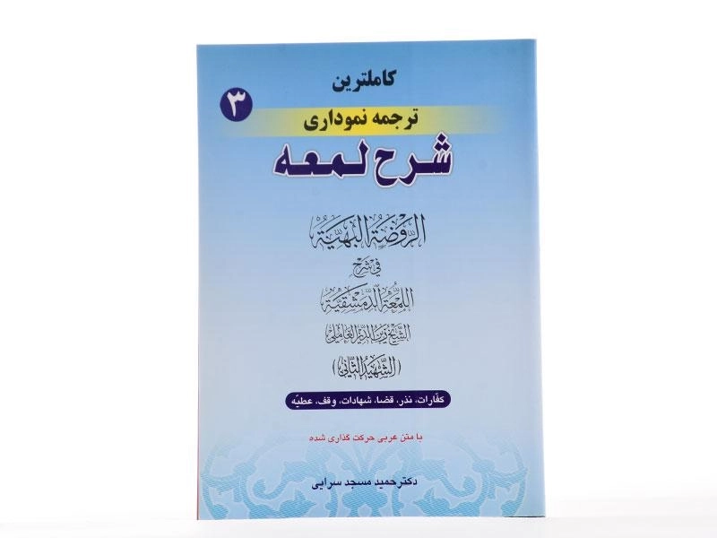کتاب کاملترین ترجمه نموداری شرح لمعه 3 – مسجد سرایی - 3
