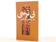 کتاب بی ترسی - محمدرضا کاتب - 2