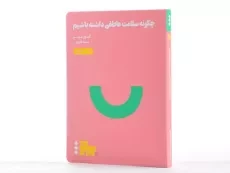 کتاب چگونه سلامت عاطفی داشته باشیم - 3