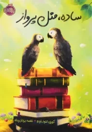 کتاب ساده، مثل پرواز | انتشارات پرتقال