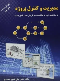 کتاب مدیریت و کنترل پروژه | علی حاج شیرمحمدی