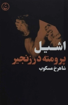 کتاب پرومته در زنجیر - اشیل