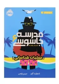 کتاب مدرسه جاسوسی 6 (عملیات شناسایی)