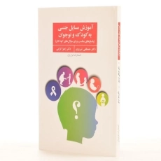 کتاب آموزش مسایل جنسی به کودک و نوجوان - 2