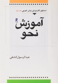 کتاب آموزش نحو اثر عبدالرسول کشفی