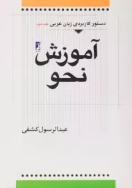 کتاب آموزش نحو اثر عبدالرسول کشفی