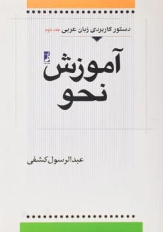 کتاب آموزش نحو اثر عبدالرسول کشفی