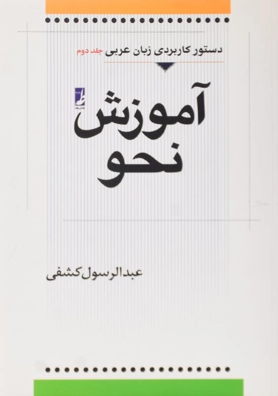 کتاب آموزش نحو اثر عبدالرسول کشفی