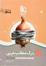 کتاب سیر تا پیاز درک مطلب عربی جامع کنکور گاج