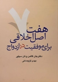 کتاب هفت اصل اخلاقی برای موفقیت در ازدواج