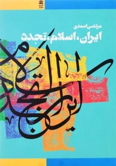 کتاب ایران اسلام تجدد | مرتضی اسعدی