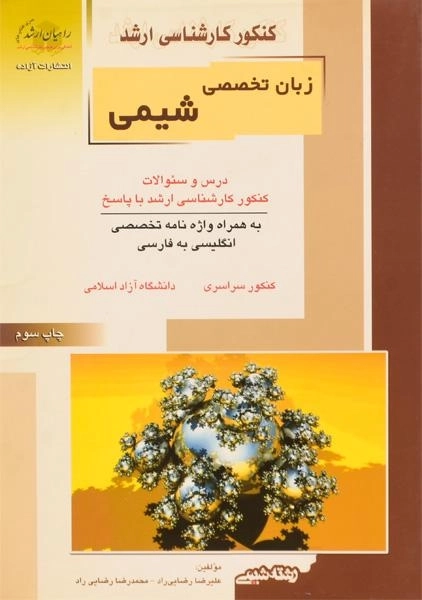 کتاب راهیان ارشد زبان تخصصی شیمی