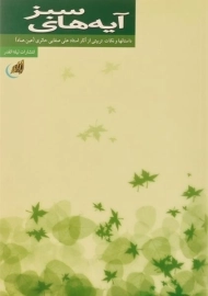 کتاب آیه های سبز