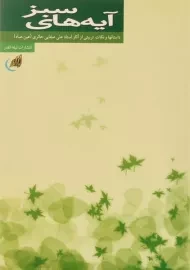 کتاب آیه های سبز