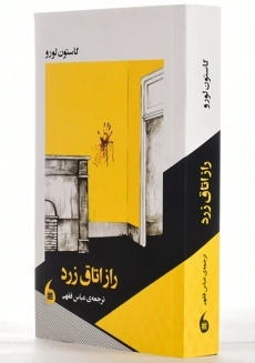 کتاب راز اتاق زرد | گاستون لورو - 1